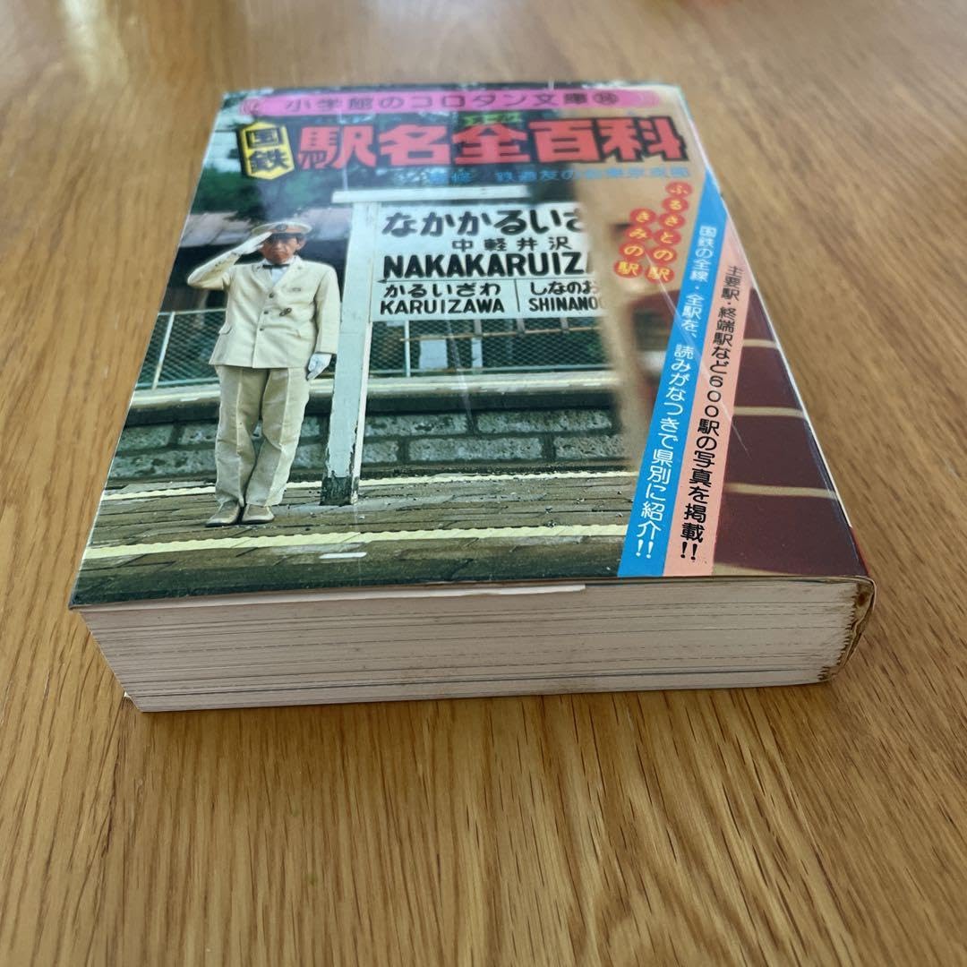 Amazon | 国鉄駅名全百科 監修鉄道友の会東京支部 小学館のコロタン